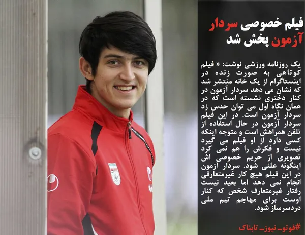 یک روزنامه ورزشی نوشت: &laquo; فیلم کوتاهی به صورت زنده در اینستاگرام از یک خانه منتشر شد که نشان می دهد سردار آزمون در کنار دختری نشسته است که در همان نگاه اول می توان حدس زد سردار آزمون است. در این فیلم سردار آزمون در حال استفاده از تلفن همراهش است و متوجه اینکه کسی دارد از او فیلم می گیرد نیست و فکرش را هم نمی کرد تصویری از حریم خصوصی اش اینگونه علنی شود. سردار آزمون در این فیلم هیچ کار غیرمتعارفی انجام نمی دهد اما بعید نیست رفتار غیرمتعارف شخص که کنار اوست برای مهاجم تیم ملی دردسرساز شود.
