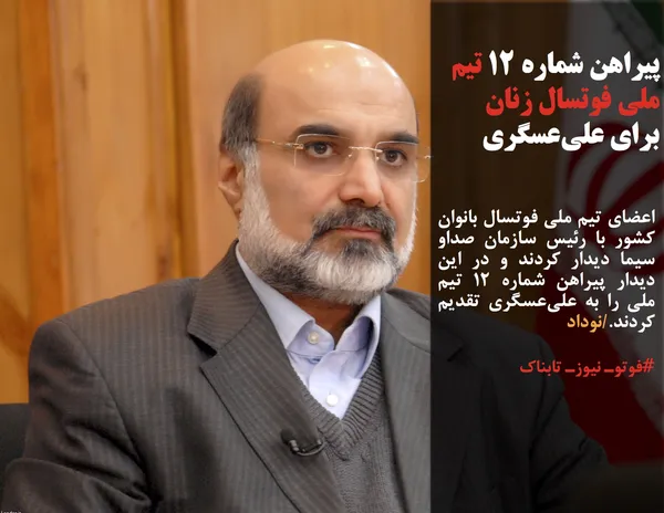 اعضای تیم ملی فوتسال بانوان کشورمان همراه با رییس فدراسیون فوتبال رئیس فدراسیون فوتبال امروز به دیدار علی عسگری رئیس صدا و سیمای کشورمان رفتند.

در این دیدار صمیمانه پیراهن شماره ۱۲ تیم ملی فوتسال بانوان به رئیس صدا و سیما اهدا شد تا او از این پس رسما به عنوان یار دوازدهم این تیم معرفی شود.
