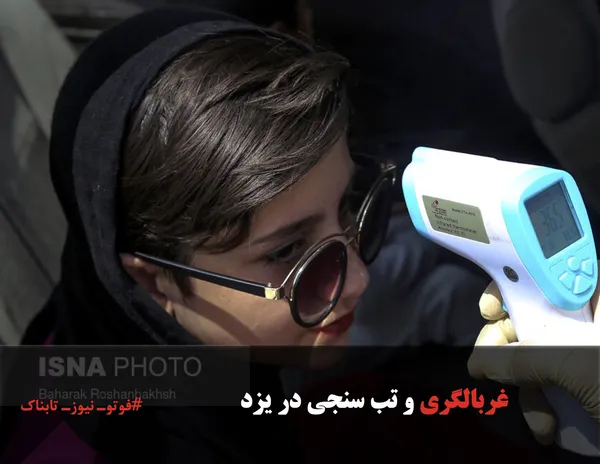 غربالگری و تب سنجی در یزد