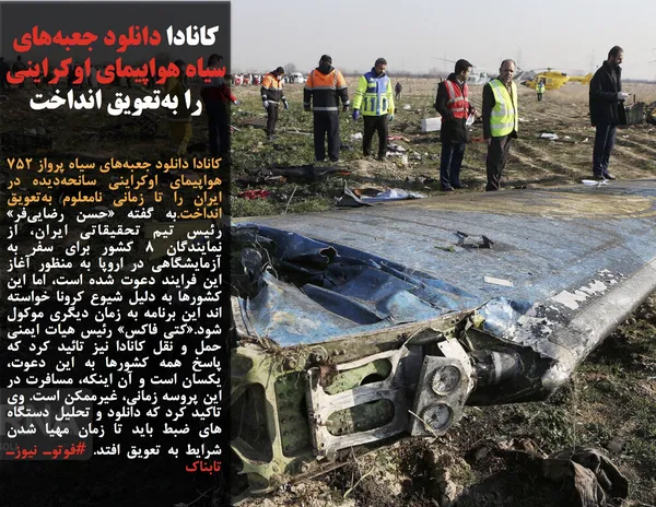 کانادا دانلود جعبه&zwnj;های سیاه پرواز ۷۵۲ هواپیمای اوکراینی سانحه&zwnj;دیده در ایران را تا زمانی نامعلوم به&zwnj;تعویق انداخت.به گفته &laquo;حسن رضایی&zwnj;فر&raquo; رئیس تیم تحقیقاتی ایران، از نمایندگان ۸ کشور برای سفر به آزمایشگاهی در اروپا به منظور آغاز این فرایند دعوت شده است، اما این کشورها به دلیل شیوع کرونا خواسته اند این برنامه به زمان دیگری موکول شود.&laquo;کتی فاکس&raquo; رئیس هیات ایمنی حمل و نقل کانادا نیز تائید کرد که پاسخ همه کشورها به این دعوت، یکسان است و آن اینکه، مسافرت در این پروسه زمانی، غیرممکن است. وی تاکید کرد که دانلود و تحلیل دستگاه های ضبط باید تا زمان مهیا شدن شرایط به تعویق افتد. #فوتوـ نیوزـ تابناک