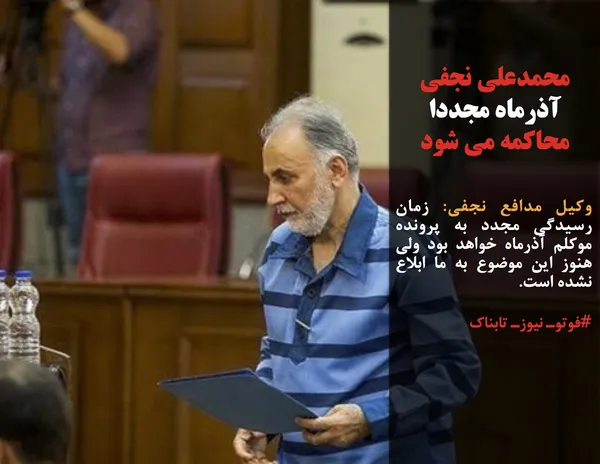 وکیل مدافع نجفی: زمان رسیدگی مجدد به پرونده موکلم آذرماه خواهد بود ولی هنوز این موضوع به ما ابلاع نشده است.
