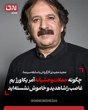 مجیدمجیدی:سکوت برابر آمریکا و اسرائیل جایز نیست