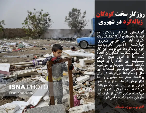 آلونک&zwnj;های کارگران زباله&zwnj;گرد در گود یا به&zwnj;اصطلاح گاراژ تفکیک زباله اشرف آباد در حوالی شهرری، چهارشنبه - ۲۴ مهر - تخریب شد. خود زباله&zwnj;گردها می&zwnj;گویند این کار بر اساس شکایت کشاورزان انجام شده اما تا امروز هیچ ارگانی مسئولیت این اقدام را بر عهده نگرفته است. شهرداری می&zwnj;گوید زباله&zwnj;گردی غیرقانونی است؛ با این حال زباله&zwnj;گردها می&zwnj;گویند در ازای پرداخت مبلغ سه میلیون و ۵۰۰ هزار تومان در ماه، به ازای هر نفر، کارتی برای این فعالیت دریافت می&zwnj;کنند. مسئولان شهرداری می&zwnj;گویند چنین کارتی از طرف این سازمان صادر نشده و نمی&zwnj;شود.
