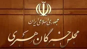 جلسه هیئت‌رئیسه مجلس خبرگان رهبری برگزار شد