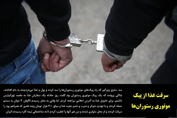 سه  سارق زورگیر که راه پیک&zwnj;های موتوری رستوران&zwnj;ها را سد کرده و پول و غذا می&zwnj;دزدیدند به دام افتادند. شاکی پرونده که یک پیک موتوری رستوران بود گفت: روز حادثه یک سفارش غذا به مقصد تهرانپارس داشتم. برای تحویل غذا به آدرس اعلامی مراجعه کردم. اما وقتی به محل رسیدم ناگهان 3 جوان به سمتم حمله کردند و با تهدید شوکر و ضرب و شتم جعبه غذا و مبلغ 300 هزار تومان وجه نقدی که همراهم بود را سرقت کردند و از محل متواری شدند و من هم آنها را تعقیب کردم تا به ساختمانی نیمه کاره رسیدند/ایران