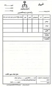 آشنایی با راه و رسم نوشتن صحیح دادخواست حقوقی