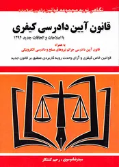 برخی نکات مهم قانون آیین دادرسی کیفری