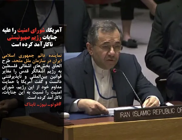 نماینده دائم جمهوری اسلامی ایران در سازمان ملل متحد، طرح الحاق بخش&zwnj;های اشغالی فلسطین به رژیم اشغالگر قدس را مغایر قوانین بین&zwnj;المللی و ناپذیرفتنی دانست و گفت آمریکا با حمایت مداوم خود از این رژیم، شورای امنیت را نسبت به این جنایات، ناکارآمد کرده است.
