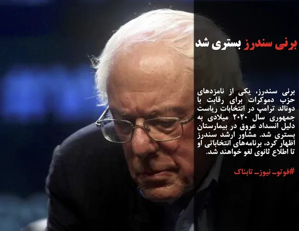 برنی سندرز، یکی از نامزدهای حزب دموکرات برای رقابت با دونالد ترامپ در انتخابات ریاست جمهوری سال ۲۰۲۰ میلادی به دلیل انسداد عروق در بیمارستان بستری شد. مشاور ارشد سندرز اظهار کرد، برنامه&zwnj;های انتخاباتی او تا اطلاع ثانوی لغو خواهند شد.
