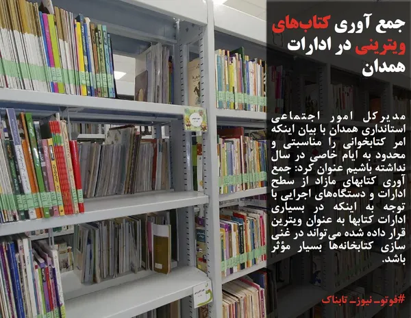 مدیرکل امور اجتماعی استانداری همدان با بیان اینکه امر کتابخوانی را مناسبتی و محدود به ایام خاصی در سال نداشته باشیم عنوان کرد: جمع آوری کتابهای مازاد از سطح ادارات و دستگاه&zwnj;های اجرایی با توجه به اینکه در بسیاری ادارات کتابها به عنوان ویترین قرار داده شده می&zwnj;تواند در غنی سازی کتابخانه&zwnj;ها بسیار مؤثر باشد.
