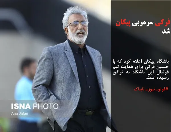 باشگاه پیکان اعلام کرد که با حسین فرکی برای هدایت تیم فوتبال این باشگاه به توافق رسیده است.
