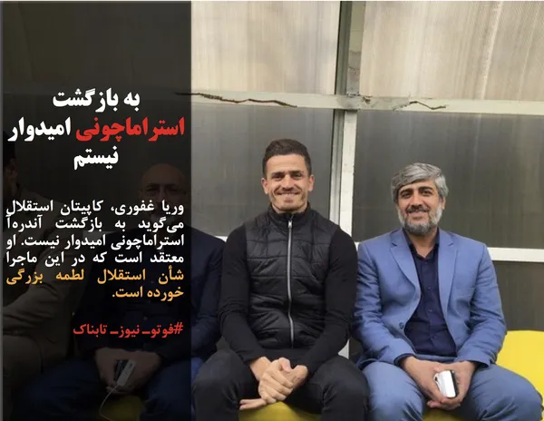 وریا غفوری، کاپیتان استقلال می&zwnj;گوید به بازگشت آندره&zwnj;آ استراماچونی امیدوار نیست. او معتقد است که در این ماجرا شأن استقلال لطمه بزرگی خورده است.
