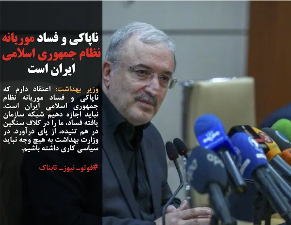 وزیر بهداشت: اعتقاد دارم که ناپاکی و فساد موریانه نظام جمهوری اسلامی ایران است. نباید اجازه دهیم شبکه سازمان یافته فساد، ما را در کلاف سنگین در هم تنیده، از پای درآورد. در وزارت بهداشت به هیچ وجه نباید سیاسی کاری داشته باشیم.
