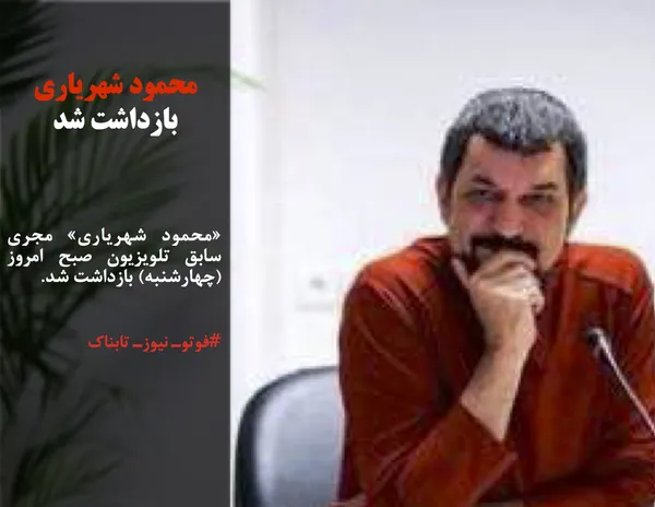 &laquo;محمود شهریاری&raquo; مجری سابق تلویزیون صبح امروز (چهارشنبه) بازداشت شد.

