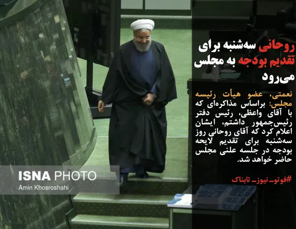 نعمتی، عضو هیأت رئیسه مجلس: براساس مذاکره&zwnj;ای که با آقای واعظی، رئیس دفتر رئیس&zwnj;جمهور داشتم، ایشان اعلام کرد که آقای روحانی روز سه&zwnj;شنبه برای تقدیم لایحه بودجه در جلسه علنی مجلس حاضر خواهد شد.
