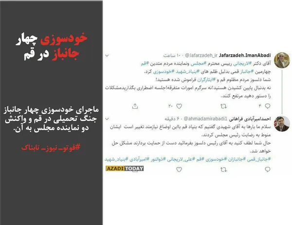 ماجرای خودسوزی چهار جانباز جنگ تحمیلی در قم و واکنش دو نماینده مجلس به آن.
