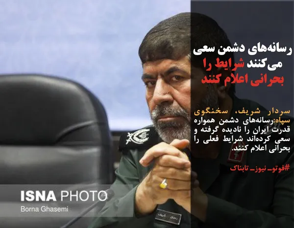 سردار شریف، سخنگوی سپاه:رسانه&zwnj;های دشمن همواره قدرت ایران را نادیده گرفته و سعی کرده&zwnj;اند شرایط فعلی را بحرانی اعلام کنند.
