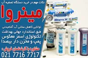 قیمت دستگاه تصفیه آب ایرانی در مینروا فیلتر