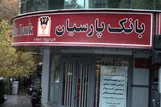 مطالبات مشکوک الوصول «بانک پارسیان» سنگین‌تر شد/ ۹۰ هزار میلیارد تومان برمی‌گردد؟