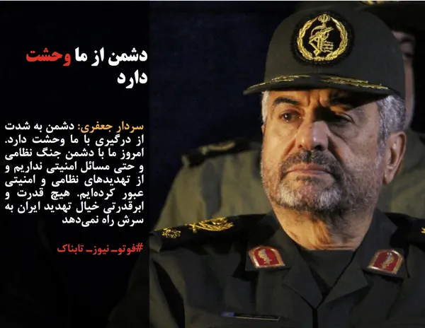 سردار جعفری: دشمن به شدت از درگیری با ما وحشت دارد. امروز ما با دشمن جنگ نظامی و حتی مسائل امنیتی نداریم و از تهدیدهای نظامی و امنیتی عبور کرده&zwnj;ایم. هیچ قدرت و ابرقدرتی خیال تهدید ایران به سرش راه نمی&zwnj;دهد
