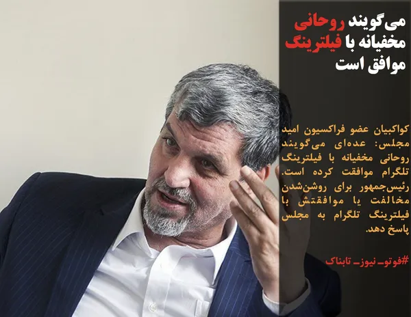 کواکبیان عضو فراکسیون امید مجلس: عده&zwnj;ای می&zwnj;گویند روحانی مخفیانه با فیلترینگ تلگرام موافقت کرده است. رئیس&zwnj;جمهور برای روشن&zwnj;شدن مخالفت یا موافقتش با فیلترینگ تلگرام به مجلس پاسخ دهد.
