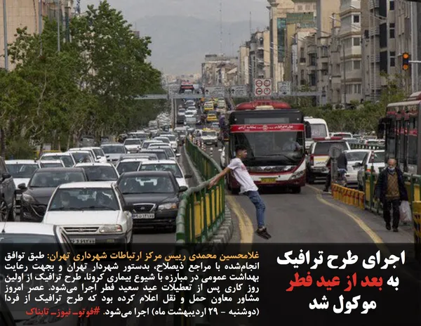 غلامحسین محمدی رييس مركز ارتباطات شهرداری تهران: طبق توافق انجام&zwnj;شده با مراجع ذیصلاح، بدستور شهردار تهران و بجهت رعایت بهداشت عمومی در مبارزه با شیوع بیماری کرونا، طرح ترافیک از اولین روز کاری پس از تعطیلات عید سعید فطر اجرا می&zwnj;شود. عصر امروز مشاور معاون حمل و نقل اعلام كرده بود كه طرح ترافيك از فردا (دوشنبه - ٢٩ ارديبهشت ماه) اجرا مي&zwnj;شود. #فوتوـ نیوزـ تابناک

