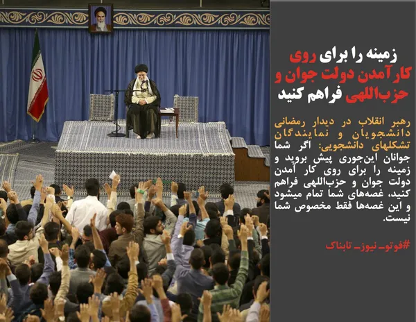رهبر انقلاب در دیدار رمضانی دانشجویان و نمایندگان تشکلهای دانشجویی: اگر شما جوانان این&zwnj;جوری پیش بروید و زمینه را برای روی کار آمدن دولت جوان و حزب&zwnj;اللهی فراهم کنید، غصه&zwnj;های شما تمام میشود و این غصه&zwnj;ها فقط مخصوص شما نیست.
