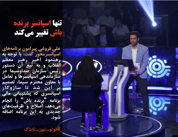 علی فروغی پیرامون برنامه&zwnj;های اسپانسرمحور گفت: با توجه به رهنمود اخیر رهبر معظم انقلاب و به تبع آن دستور رئیس سازمان صداوسیما در سازماندهی اسپانسرها و تعامل با معاون محترم سیما، تصمیم بر این شد تا سازوکار اسپانسری که پشتیبانی مالی برنامه "برنده باش" را انجام می&zwnj;دهد، اصلاح و ظرفیت&zwnj;های جدیدی به این برنامه اضافه شود.
