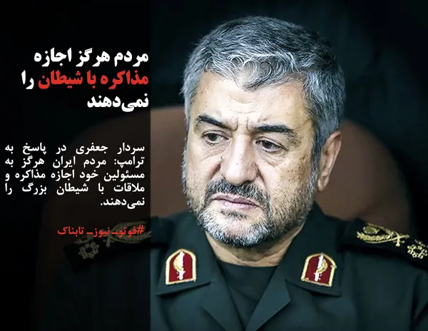 سردار جعفری در پاسخ به ترامپ: مردم ایران هرگز به مسئولین خود اجازه مذاکره و ملاقات با شیطان بزرگ را نمی&zwnj;دهند.
