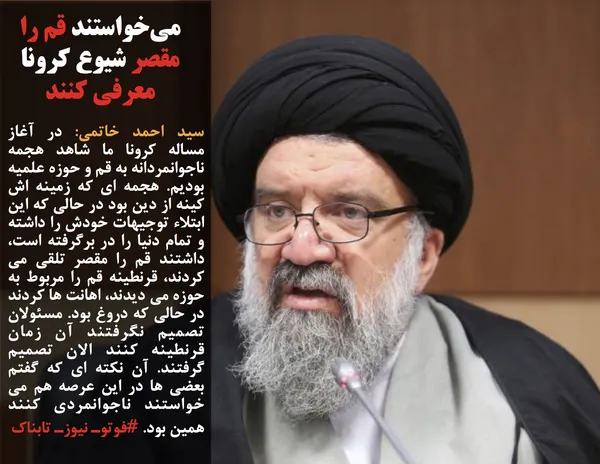 سید احمد خاتمی: در آغاز مساله کرونا ما شاهد هجمه ناجوانمردانه به قم و حوزه علمیه بودیم. هجمه ای که زمینه اش کینه از دین بود در حالی که این ابتلاء توجیهات خودش را داشته و تمام دنیا را در برگرفته است، داشتند قم را مقصر تلقی می کردند، قرنطینه قم را مربوط به حوزه می دیدند، اهانت ها کردند در حالی که دروغ بود. مسئولان تصمیم نگرفتند آن زمان قرنطینه کنند الان تصمیم گرفتند. آن نکته ای که گفتم بعضی ها در این عرصه هم می خواستند ناجوانمردی کنند همین بود. #فوتوـ نیوزـ تابناک
