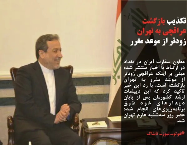 معاون سفارت ایران در بغداد در ارتباط با اخبار منتشر شده مبنی بر اینکه عراقچی زودتر از موعد مقرر به تهران بازگشته است، با رد این خبر تاکید کرد که این دیپلمات ارشد کشورمان پس از پایان دیدارهای خود طبق برنامه&zwnj;ریزی&zwnj;های انجام شده عصر روز سه&zwnj;شنبه عازم تهران شد.
