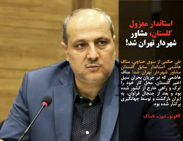 طي حكمي از سوي حناچي، مناف هاشمي استاندار سابق گلستان مشاور شهردار تهران شد! مناف هاشمي كه در جريان بحران سيل اخير گلستان، محل كار خود را ترك و راهي خارج از كشور شده بود و بعد از جنجال فراوان، به ايران بازگشت و توسط جهانگيري بركنار شده بود.
