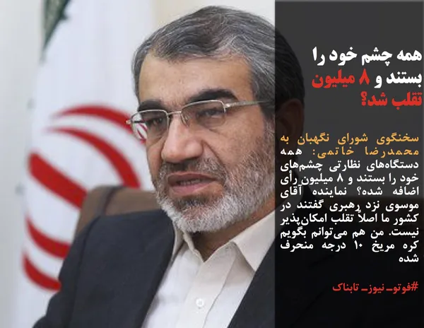 سخنگوی شورای نگهبان به محمدرضا خاتمی: همه دستگاه&zwnj;های نظارتی چشم&zwnj;های خود را بستند و ۸ میلیون رأی اضافه شده؟ نماینده آقای موسوی نزد رهبری گفتند در کشور ما اصلاً تقلب امکان&zwnj;پذیر نیست. من هم می&zwnj;توانم بگویم کره مریخ ۱۰ درجه منحرف شده
