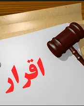 اقرار بر مبنای شکنجه چه اثر حقوقی خواهد داشت؟