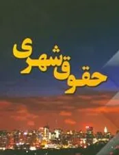 آشنایی با وظایف شهرداری و شهروندان و حقوق متقابل آن‌ها