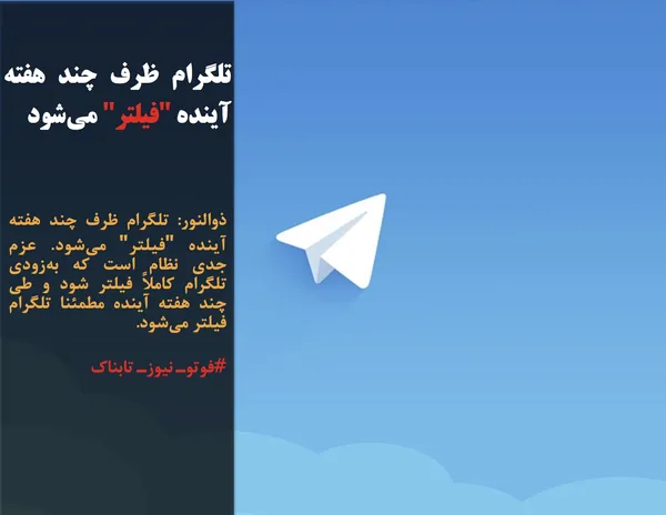 ذوالنور: تلگرام ظرف چند هفته آینده "فیلتر" می&zwnj;شود. عزم جدی نظام است که به&zwnj;زودی تلگرام کاملاً فیلتر شود و طی چند هفته آینده مطمئنا تلگرام فیلتر می&zwnj;شود.
