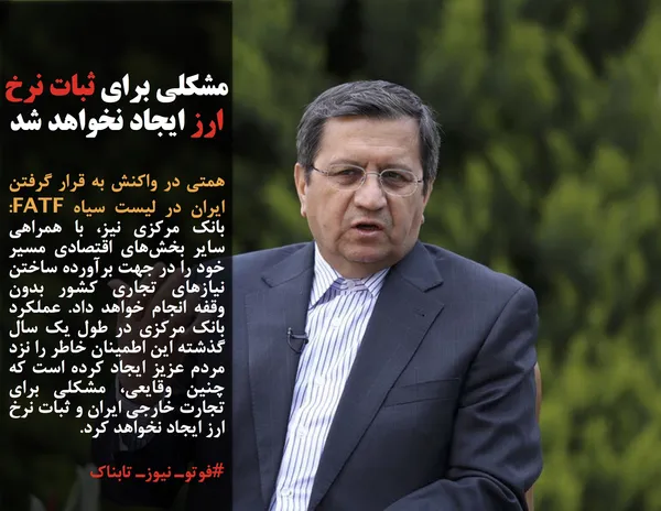 همتی در واکنش به قرار گرفتن ایران در لیست سیاه FATF: بانک مرکزی نیز، با همراهی سایر بخش&zwnj;های اقتصادی مسیر خود را در جهت برآورده ساختن نیازهای تجاری کشور بدون وقفه انجام خواهد داد. عملکرد بانک مرکزی در طول یک سال گذشته این اطمینان خاطر را نزد مردم عزیز ایجاد کرده است که چنین وقایعی، مشکلی برای تجارت خارجی ایران و ثبات نرخ ارز ایجاد نخواهد کرد.
