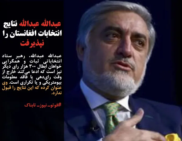 عبدالله عبدالله، رهبر ستاد انتخاباتی ثبات و همگرایی خواهان ابطال ۳۰۰ هزار رای دیگر نیز است که ادعا می&zwnj;کند خارج از وقت رای&zwnj;دهی یا فاقد معلومات بیومتریکی و یا تکراری است. وی عنوان کرده که این نتایج را قبول ندارد.
