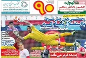 صفحه نخست روزنامه‌های ورزشی 3 تیر