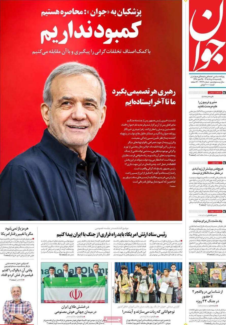 صفحه نخست روزنامهها امروز یکشنبه ۱۸ مرداد ۱۴۰۵ صفحه نخست روزنامهها امروز یکشنبه ۱۸ مرداد ۱۴۰۵