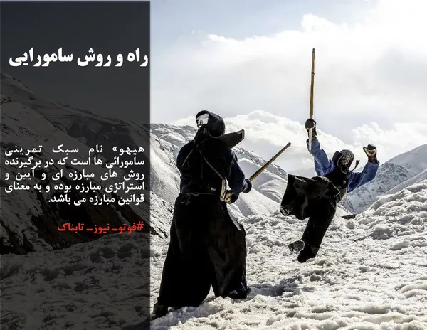 هیهو&raquo; نام سبک تمرینی سامورائی ها است که در برگیرنده روش های مبارزه ای و آیین و استراتژی مبارزه بوده و به معنای قوانین مبارزه می باشد.
