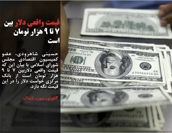 حسینی شاهرودی، عضو کمیسیون اقتصادی مجلس شورای اسلامی با بیان این که قیمت واقعی دلاربین ۷ تا ۹ هزار تومان است از بانک مرکزی خواست دلار را در این قیمت نگه دارد.
