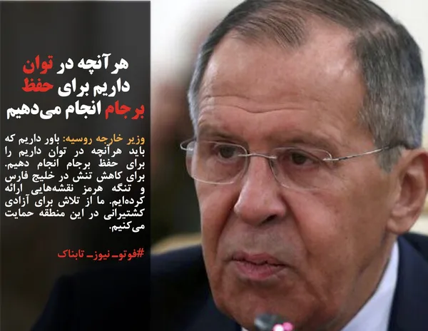 وزیر خارجه روسیه: باور داریم که باید هرآنچه در توان داریم را برای حفظ برجام انجام دهیم. برای کاهش تنش در خلیج فارس و تنگه هرمز نقشه&zwnj;هایی ارائه کرده&zwnj;ایم. ما از تلاش برای آزادی کشتیرانی در این منطقه حمایت می&zwnj;کنیم.
