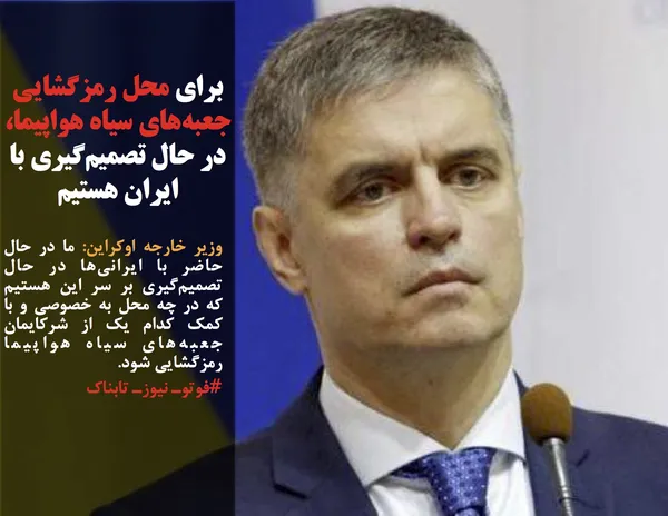 وزیر خارجه اوکراین: ما در حال حاضر با ایرانی&zwnj;ها در حال تصمیم&zwnj;گیری بر سر این هستیم که در چه محل به خصوصی و با کمک کدام یک از شرکایمان جعبه&zwnj;های سیاه هواپیما رمزگشایی شود. 

