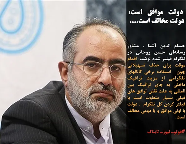 حسام الدین آشنا ، مشاور رسانه&zwnj;ای حسن روحانی در تلگرام فیلتر شده نوشت: اقدام موقت برای حذف تسهیلاتی چون  استفاده برخی کانالهای تلگرامی از مزیت ترافیک داخلی به جای ترافیک بین المللی به علت نقض توافق های قبلی بسیار متفاوت است با فیلتر کردن کل تلگرام  . دولت با اولی موافق و با دومی مخالف است.
