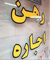 برخی از مهمترین مقررات حاکم بر عقد اجاره