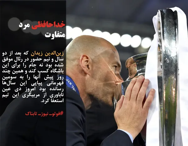 زین&zwnj;الدین زیدان که بعد از دو سال و نیم حضور در رئال موفق شده بود نه جام را برای این باشگاه کسب کند و همین چند روز پیش آنها را به سومین قهرمانی پیاپی این سال&zwnj;ها رسانده بود امروز دی عین ناباوری از مربیگری این تیم استعفا کرد.
