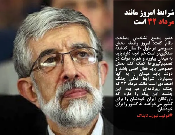 عضو مجمع تشخیص مصلحت نظام گفت: امروز وظیفه بخش خصوصی در طول ۴۰ سال گذشته سنگین&zwnj;تر است هم آنچه دارد باید به میدان بیاورد و هم به دولت در تصمیم&zwnj;گیری&zwnj;ها کمک کند بخش خصوصی باید فعال اصلی باشد و دولت باید میدان را به آنها بسپارد. شرایط فعلی جنگ اقتصادی است مانند مرداد ۳۲ که جنگ روزنامه&zwnj;ای هم بود. این جلسه این پیام را دارد که بازرگانان ایران خودشان را برای کشور می&zwnj;خواهند نه کشور را برای خودشان.
