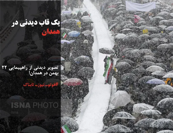تصویر دیدنی از راهپیمایی ۲۲ بهمن در همدان!
