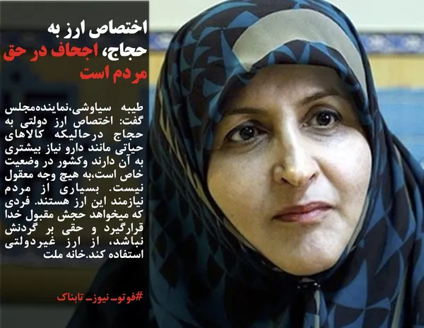 طیبه سیاوشی،نماینده&zwnj;مجلس گفت: اختصاص ارز دولتی به حجاج درحالیکه کالاهای حیاتی مانند دارو نیاز بیشتری به آن دارند وکشور در وضعیت خاص است،به هیچ وجه معقول نیست. بسیاری از مردم نیازمند این ارز هستند. فردی که میخواهد حجش مقبول خدا قرارگیرد و حقی بر گردنش نباشد، از ارز غیردولتی استفاده کند.خانه ملت
